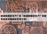 玻璃钢雕塑生产厂家（玻璃钢雕塑生产厂家联系南昌宏雕园林景观工程）