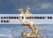达州不锈钢雕塑厂家（达州不锈钢雕塑厂家联系电话）
