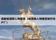 成都玻璃钢人物雕塑（玻璃钢人物雕塑制作生产厂）