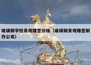 玻璃钢学校景观雕塑价格（玻璃钢景观雕塑制作公司）