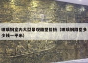 玻璃钢室内大型景观雕塑价格（玻璃钢雕塑多少钱一平米）
