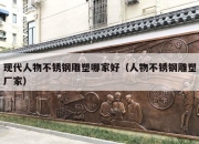 现代人物不锈钢雕塑哪家好（人物不锈钢雕塑厂家）