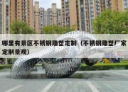 哪里有景区不锈钢雕塑定制（不锈钢雕塑厂家定制景观）