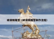 玻璃钢雕塑（玻璃钢雕塑制作流程）