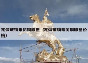 定做玻璃钢仿铜雕塑（定做玻璃钢仿铜雕塑价格）