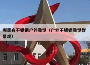 哪里有不锈钢户外雕塑（户外不锈钢雕塑群 景观）