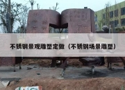不锈钢景观雕塑定做（不锈钢场景雕塑）