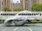玻璃钢景观雕塑厂（玻璃钢景观雕塑生产厂家）