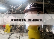 铜浮雕哪家好（铜浮雕定制）