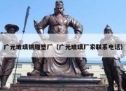广元玻璃钢雕塑厂（广元玻璃厂家联系电话）