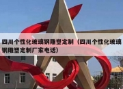 四川个性化玻璃钢雕塑定制（四川个性化玻璃钢雕塑定制厂家电话）