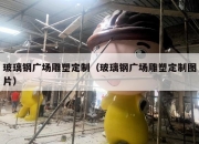 玻璃钢广场雕塑定制（玻璃钢广场雕塑定制图片）