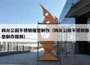 四川公园不锈钢雕塑制作（四川公园不锈钢雕塑制作视频）
