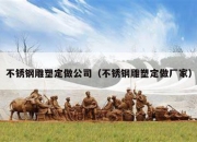 不锈钢雕塑定做公司（不锈钢雕塑定做厂家）