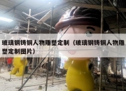 玻璃钢铸铜人物雕塑定制（玻璃钢铸铜人物雕塑定制图片）