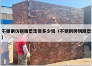 不锈钢仿铜雕塑定做多少钱（不锈钢铸铜雕塑）