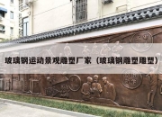 玻璃钢运动景观雕塑厂家（玻璃钢雕塑雕塑）