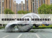玻璃钢园林广场雕塑价格（玻璃钢城市雕塑）