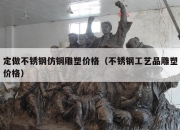 定做不锈钢仿铜雕塑价格（不锈钢工艺品雕塑价格）