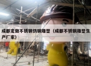成都定做不锈钢仿铜雕塑（成都不锈钢雕塑生产厂家）