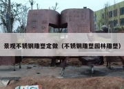 景观不锈钢雕塑定做（不锈钢雕塑园林雕塑）