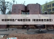 玻璃钢特色广场雕塑价格（玻璃钢雕塑雕塑）