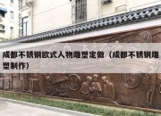 成都不锈钢欧式人物雕塑定做（成都不锈钢雕塑制作）