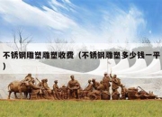 不锈钢雕塑雕塑收费（不锈钢雕塑多少钱一平）