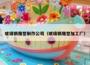 玻璃钢雕塑制作公司（玻璃钢雕塑加工厂）