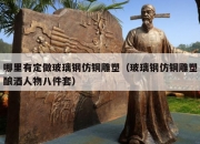哪里有定做玻璃钢仿铜雕塑（玻璃钢仿铜雕塑酿酒人物八件套）