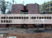 成都卡通玻璃钢雕塑定做（成都卡通玻璃钢雕塑定做店）