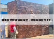 哪里有定做玻璃钢雕塑（玻璃钢雕塑加工厂）