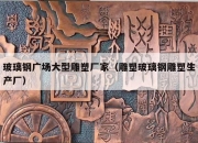 玻璃钢广场大型雕塑厂家（雕塑玻璃钢雕塑生产厂）
