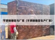 不锈钢雕塑马厂家（不锈钢雕塑生产厂家）
