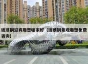 玻璃钢迎宾雕塑哪家好（玻璃钢景观雕塑免费咨询）