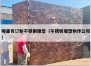 哪里有订制不锈钢雕塑（不锈钢雕塑制作公司）