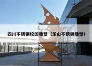 四川不锈钢校园雕塑（乐山不锈钢雕塑）