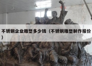 不锈钢企业雕塑多少钱（不锈钢雕塑制作报价）
