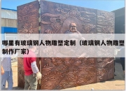 哪里有玻璃钢人物雕塑定制（玻璃钢人物雕塑制作厂家）