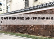 定做不锈钢仿铜雕塑价格（不锈钢仿铜板价格）