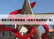 哪有订制不锈钢雕塑（定做不锈钢雕塑厂家）