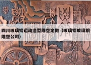 四川玻璃钢运动造型雕塑定做（玻璃钢玻璃钢雕塑公司）