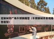 定制城市广场不锈钢雕塑（不锈钢城市景观雕塑造型）