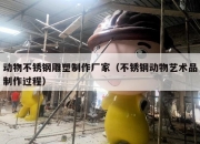 动物不锈钢雕塑制作厂家（不锈钢动物艺术品制作过程）