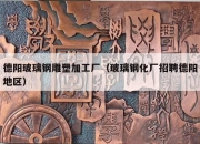 德阳玻璃钢雕塑加工厂（玻璃钢化厂招聘德阳地区）