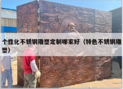 个性化不锈钢雕塑定制哪家好（特色不锈钢雕塑）