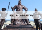 铜雕订做（铜雕定做厂家）