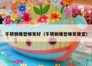 不锈钢雕塑哪家好（不锈钢雕塑哪家便宜）