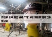 玻璃钢景观雕塑供应厂家（玻璃钢景观雕塑制作公司）
