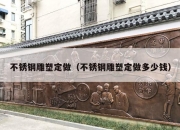 不锈钢雕塑定做（不锈钢雕塑定做多少钱）